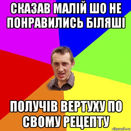 сказав малій шо не понравились біляші получів вертуху по свому рецепту, Мем Чоткий паца