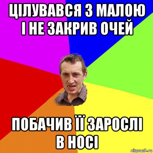 цілувався з малою і не закрив очей побачив її зарослі в носі, Мем Чоткий паца