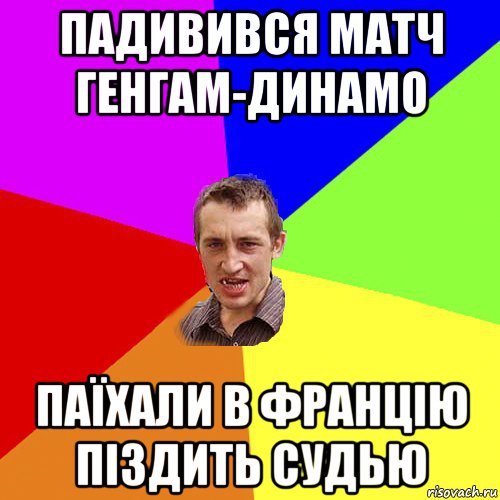 падивився матч генгам-динамо паїхали в францію піздить судью, Мем Чоткий паца