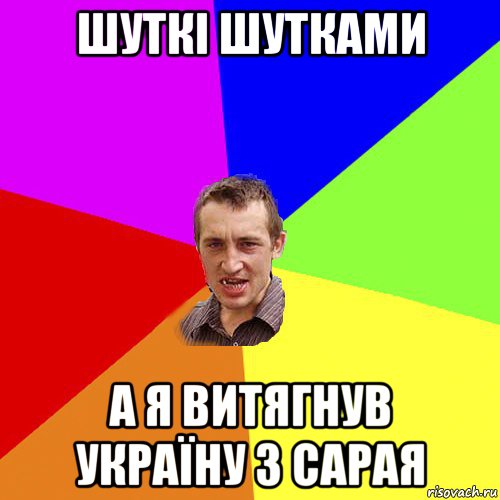 шуткі шутками а я витягнув україну з сарая, Мем Чоткий паца