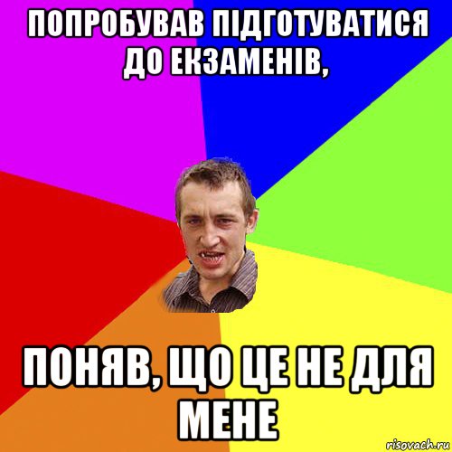 попробував підготуватися до екзаменів, поняв, що це не для мене, Мем Чоткий паца