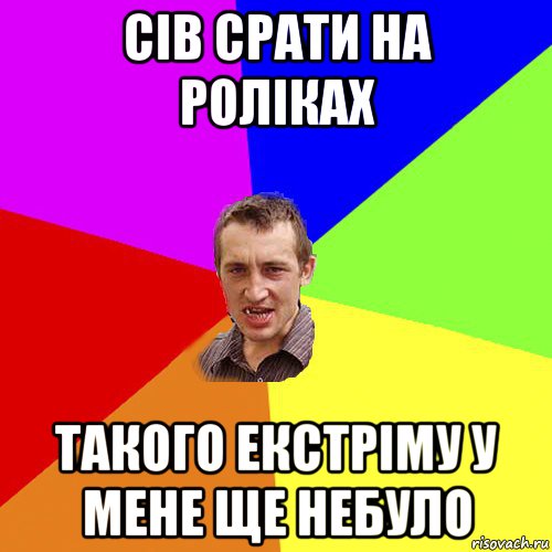 сів срати на роліках такого екстріму у мене ще небуло, Мем Чоткий паца