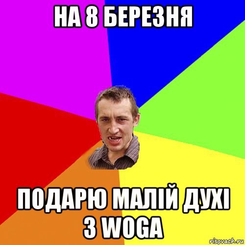 на 8 березня подарю малій духі з wogа, Мем Чоткий паца