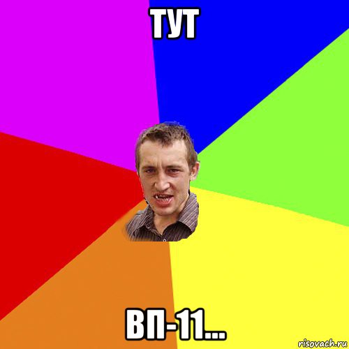 тут вп-11..., Мем Чоткий паца