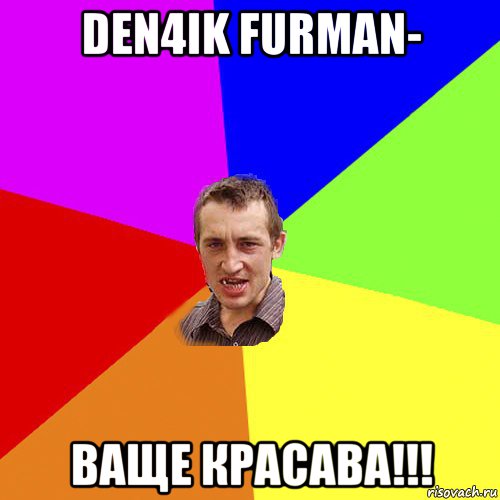 den4ik furman- ваще красава!!!, Мем Чоткий паца