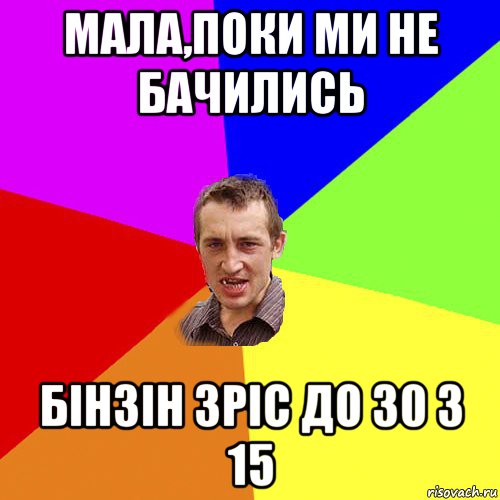 мала,поки ми не бачились бінзін зріс до 30 з 15, Мем Чоткий паца