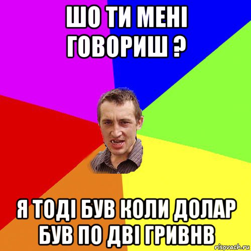 шо ти мені говориш ? я тоді був коли долар був по дві гривнв, Мем Чоткий паца