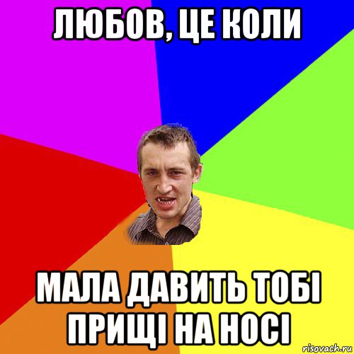 любов, це коли мала давить тобі прищі на носі, Мем Чоткий паца