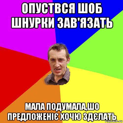 опуствся шоб шнурки зав'язать мала подумала,шо предложеніє хочю здєлать, Мем Чоткий паца