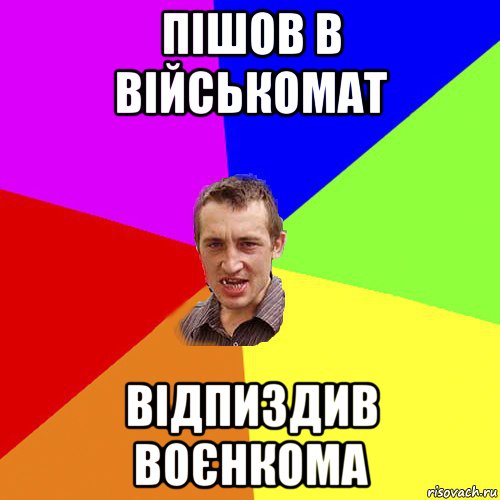 пішов в військомат відпиздив воєнкома, Мем Чоткий паца