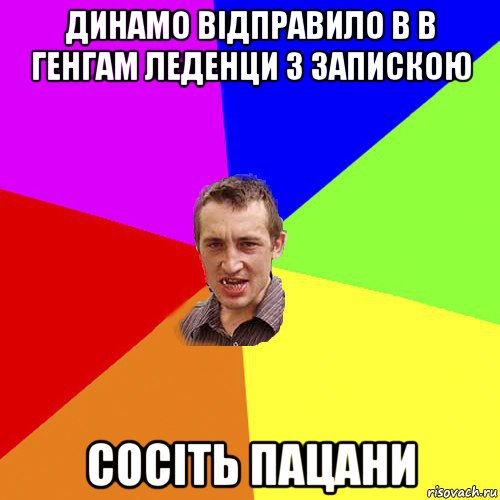 динамо відправило в в генгам леденци з запискою сосіть пацани, Мем Чоткий паца