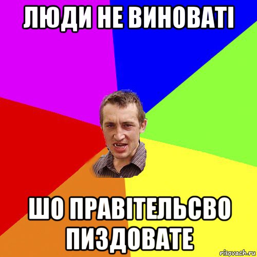 люди не виноваті шо правітельсво пиздовате, Мем Чоткий паца