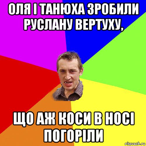 оля і танюха зробили руслану вертуху, що аж коси в носі погоріли, Мем Чоткий паца