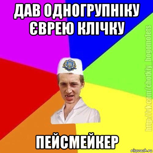 дав одногрупніку єврею клічку пейсмейкер