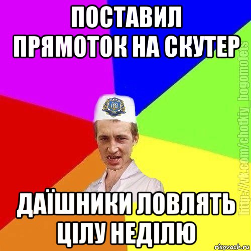 поставил прямоток на скутер даїшники ловлять цілу неділю