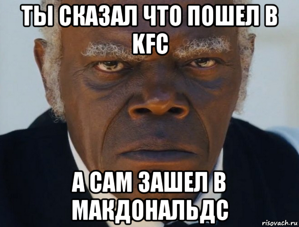 ты сказал что пошел в kfc а сам зашел в макдональдс