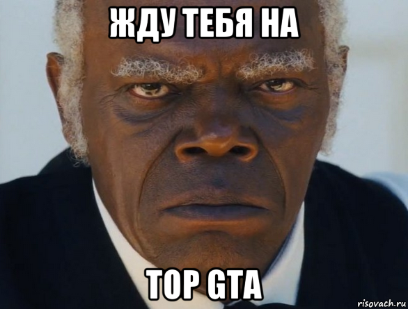 жду тебя на top gta, Мем   Что этот ниггер себе позволяет