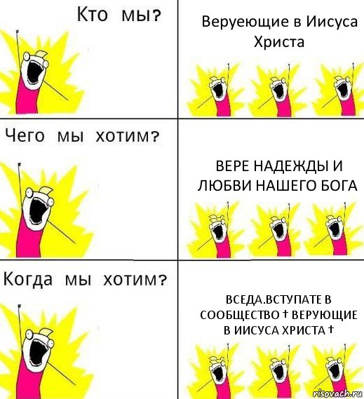 Веруеющие в Иисуса Христа Вере Надежды и Любви нашего Бога Вседа.Вступате в сообщество † Верующие в Иисуса Христа †, Комикс Что мы хотим