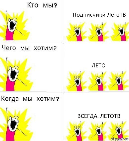 Подписчики ЛетоТВ Лето Всегда. ЛетоТВ, Комикс Что мы хотим