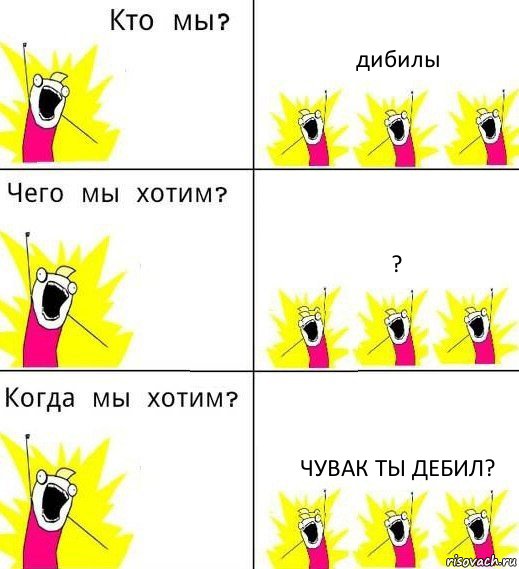 дибилы ? чувак ты дебил?, Комикс Что мы хотим