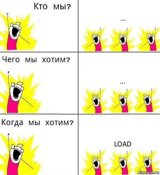 ... ... load, Комикс Что мы хотим