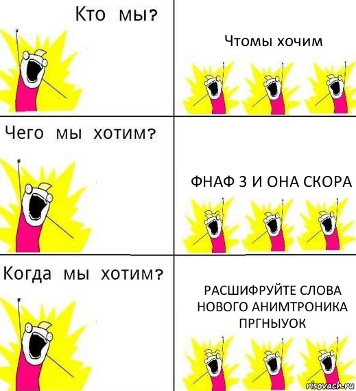 Чтомы хочим Фнаф 3 и она скора Расшифруйте слова нового анимтроника пргныуок, Комикс Что мы хотим