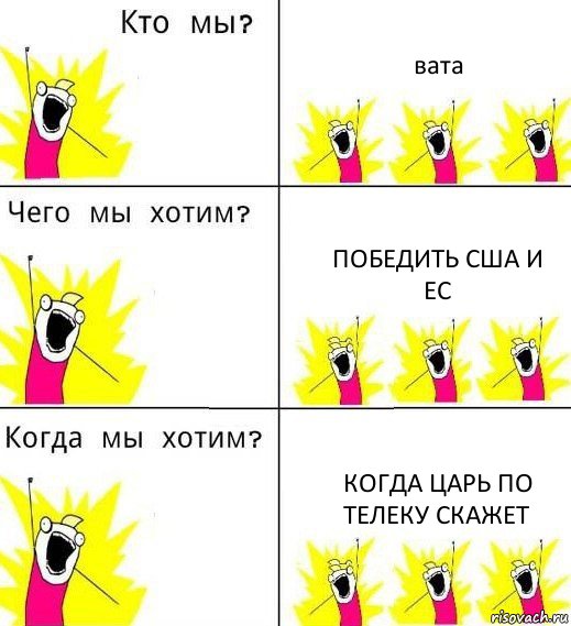 вата победить США и
ЕС когда царь по телеку скажет, Комикс Что мы хотим