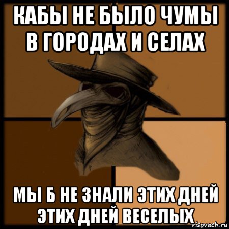 кабы не было чумы в городах и селах мы б не знали этих дней этих дней веселых, Мем  Чума