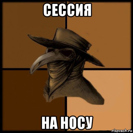 сессия на носу, Мем  Чума