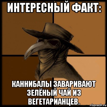 интересный факт: каннибалы заваривают зелёный чай из вегетарианцев., Мем  Чума