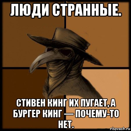 люди странные. стивен кинг их пугает, а бургер кинг — почему-то нет.