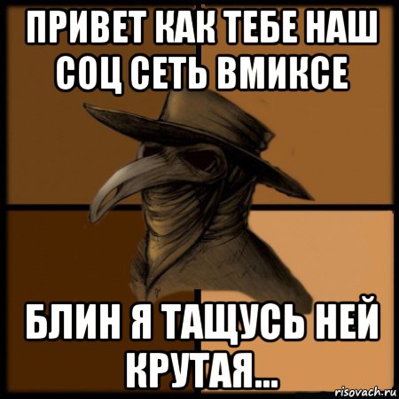 привет как тебе наш соц сеть вмиксе блин я тащусь ней крутая..., Мем  Чума