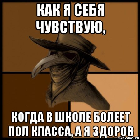 как я себя чувствую, когда в школе болеет пол класса, а я здоров, Мем  Чума