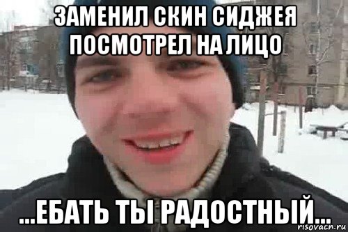 заменил скин сиджея посмотрел на лицо ...ебать ты радостный..., Мем Чувак это рэпчик