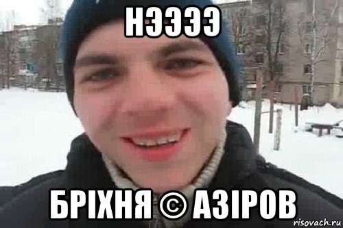 нээээ бріхня © азіров, Мем Чувак это рэпчик