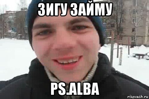 зигу займу ps.alba, Мем Чувак это рэпчик