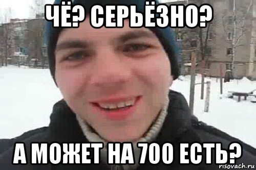 чё? серьёзно? а может на 700 есть?, Мем Чувак это рэпчик