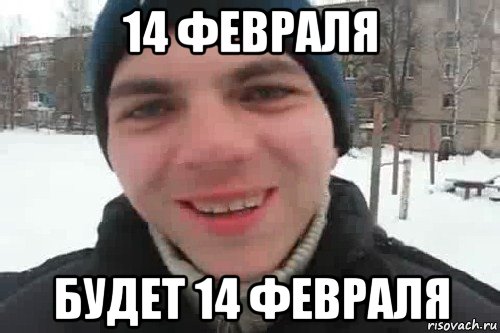 14 февраля будет 14 февраля, Мем Чувак это рэпчик