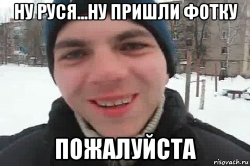 ну руся...ну пришли фотку пожалуйста, Мем Чувак это рэпчик