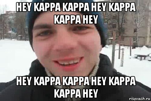 hey kappa kappa hey kappa kappa hey hey kappa kappa hey kappa kappa hey, Мем Чувак это рэпчик