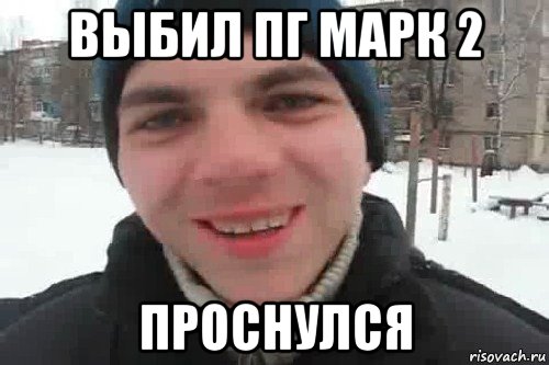 выбил пг марк 2 проснулся, Мем Чувак это рэпчик