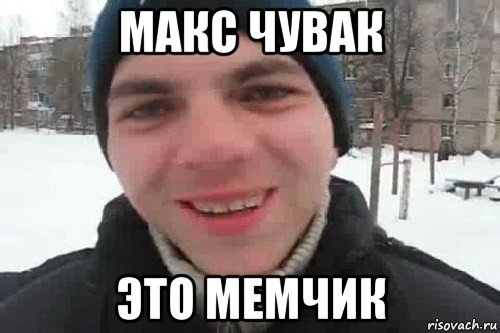 макс чувак это мемчик, Мем Чувак это рэпчик