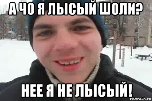 а чо я лысый шоли? нее я не лысый!, Мем Чувак это рэпчик