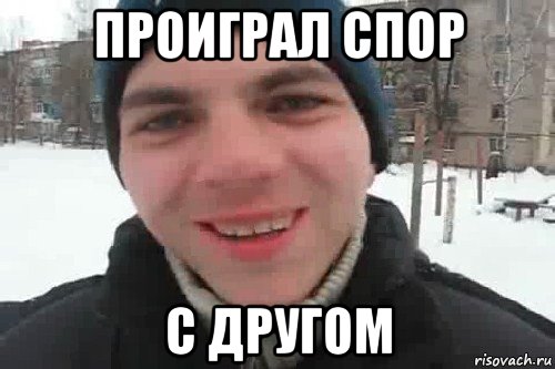 проиграл спор с другом, Мем Чувак это рэпчик