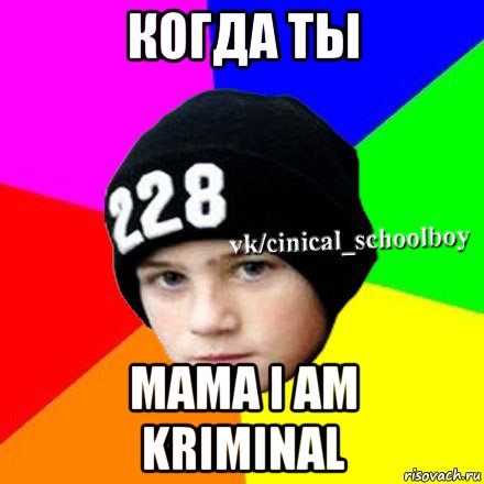 когда ты mama i am kriminal, Мем  Циничный школьник 1