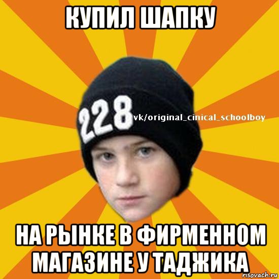 купил шапку на рынке в фирменном магазине у таджика, Мем  Циничный школьник