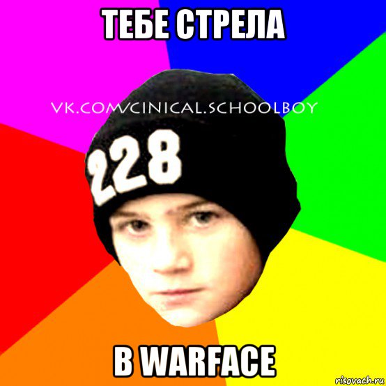 тебе стрела в warface, Мем  Циничный Школьник