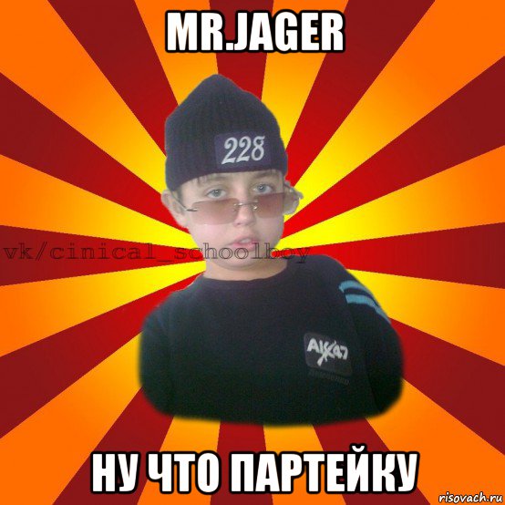 mr.jager ну что партейку, Мем  ЦИНИЧНЫЙ ШКОЛЬНИК