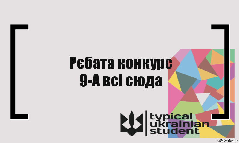 Рєбата конкурс
9-А всі сюда