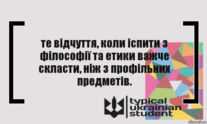 те відчуття, коли іспити з філософії та етики важче скласти, ніж з профільних предметів., Комикс цитата